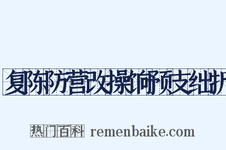 复陈防营改操饷预支绌折是什么意思的图片